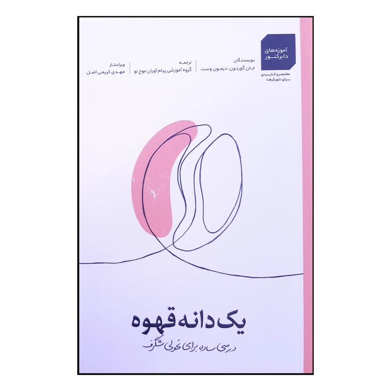 کتاب یک دانه قهوه اثر جان گوردون و  دیمون وست انتشارات آرمان پژوهش
