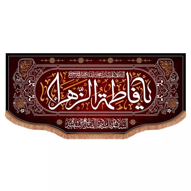 پرچم خدمتگزاران طرح یا فاطمه الزهرا سلام الله علیها کد 1000842