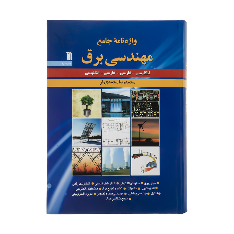 کتاب واژه نامه جامع مهندسی برق اثر محمدرضا محمدی فر انتشارات سروش