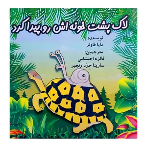 کتاب لاکپشت خونه اش رو پیدا کرد اثر مایا فاولر انتشارات کتاب باز 