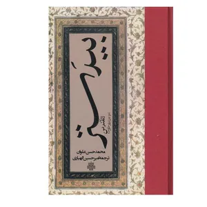 کتاب بيدستر اثر محمد حسن علوان انتشارات مولی