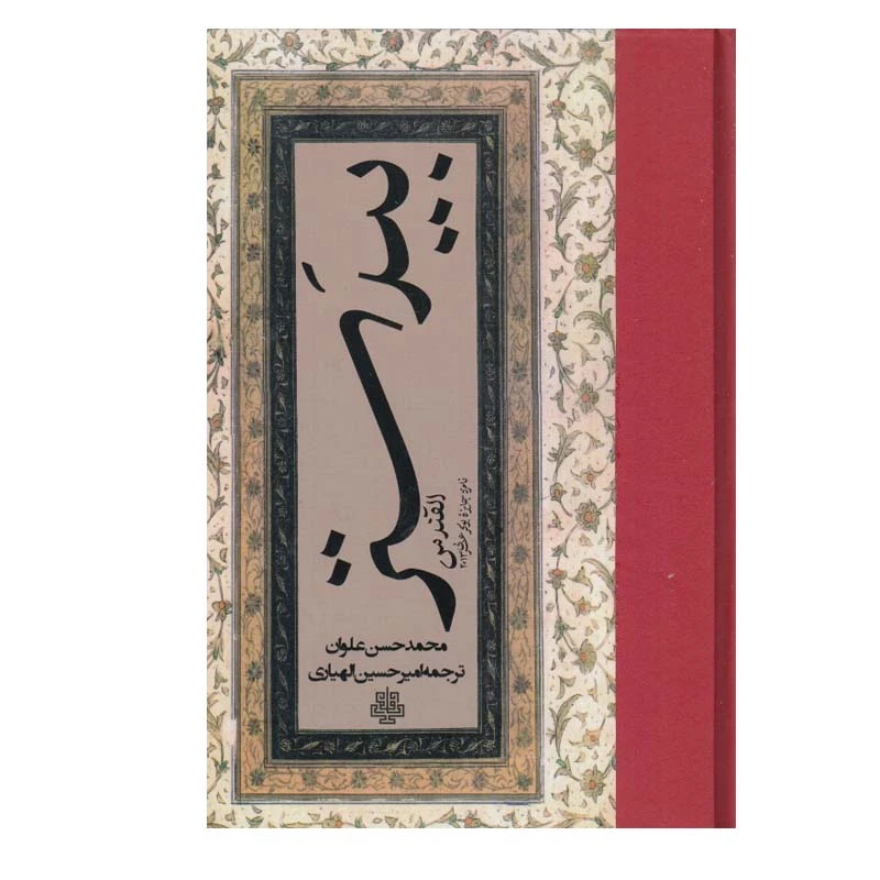 کتاب بيدستر اثر محمد حسن علوان انتشارات مولی