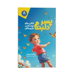 کتاب پسر دلبندم اثر پروگیا تومار ترجمه فاطمه لطفی انتشارات کودک یار