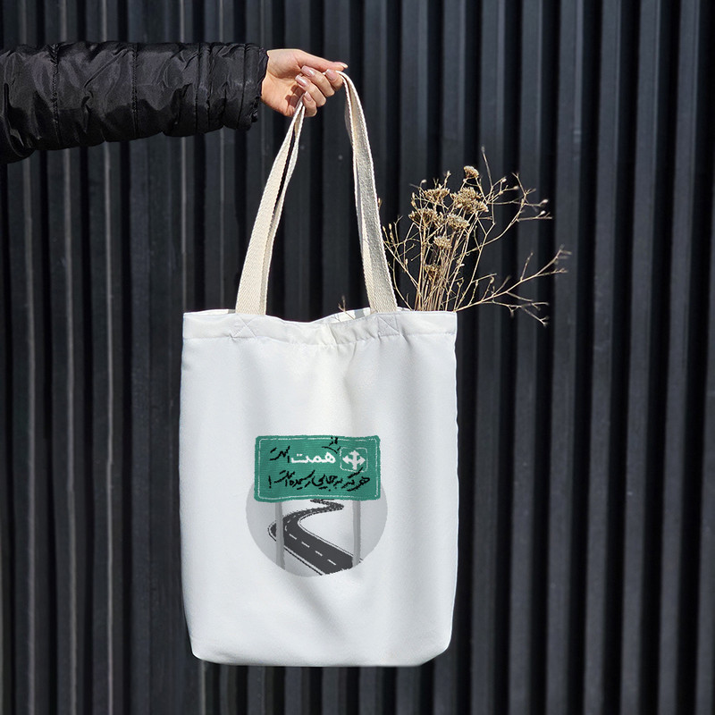 ساک خرید خندالو طرح از همت است هرکه به جایی رسیده است کد 10166