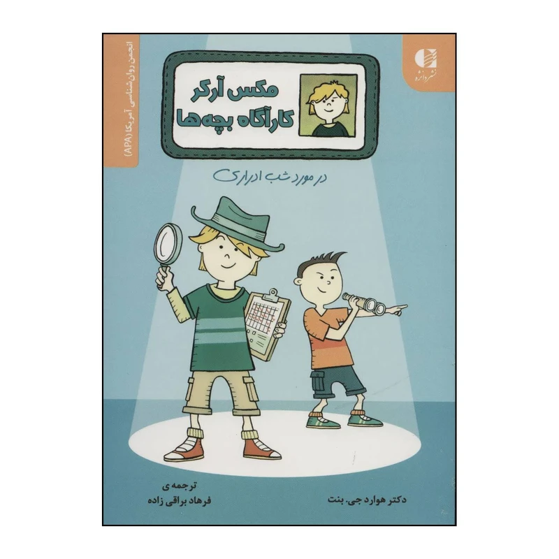 کتاب 	مکس آرکر، کاراگاه بچه‌ها در مورد شب‌ادراری اثر هوارد جی.بنت انتشارات دانژه