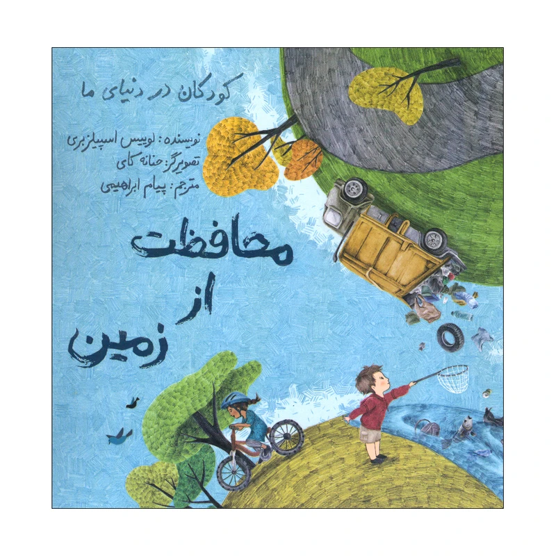 کتاب محافظت از زمین اثر لوییس اسپیلز بری انتشارات طوطی