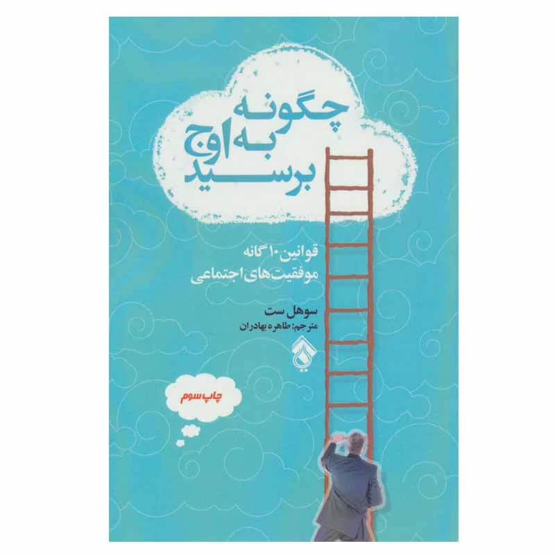 کتاب چگونه به اوج برسید اثر سوهل ست انتشارات پل