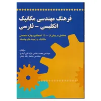 كتاب فرهنگ مهندسي مكانيك انگليسي - فارسي اثر محمد غلامي نژاد ثاني آبادي و محمدرضا جهاني انتشارات صفار