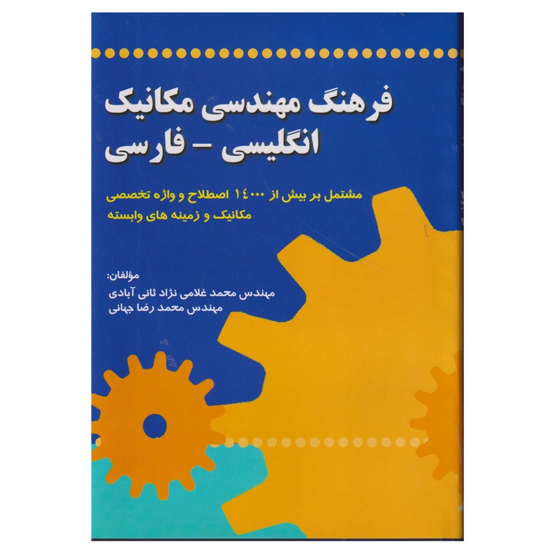 كتاب فرهنگ مهندسي مكانيك انگليسي - فارسي اثر محمد غلامي نژاد ثاني آبادي و محمدرضا جهاني انتشارات صفار