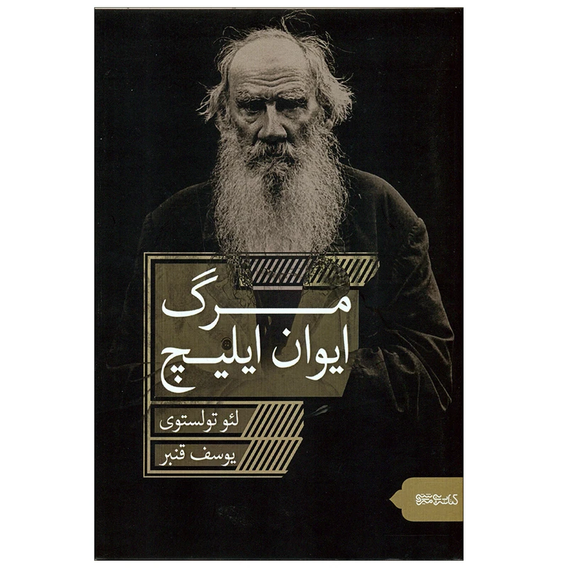 کتاب مرگ ایوان ایلیچ اثر لئو تولستوی انتشارات کتابسرای میردشتی 