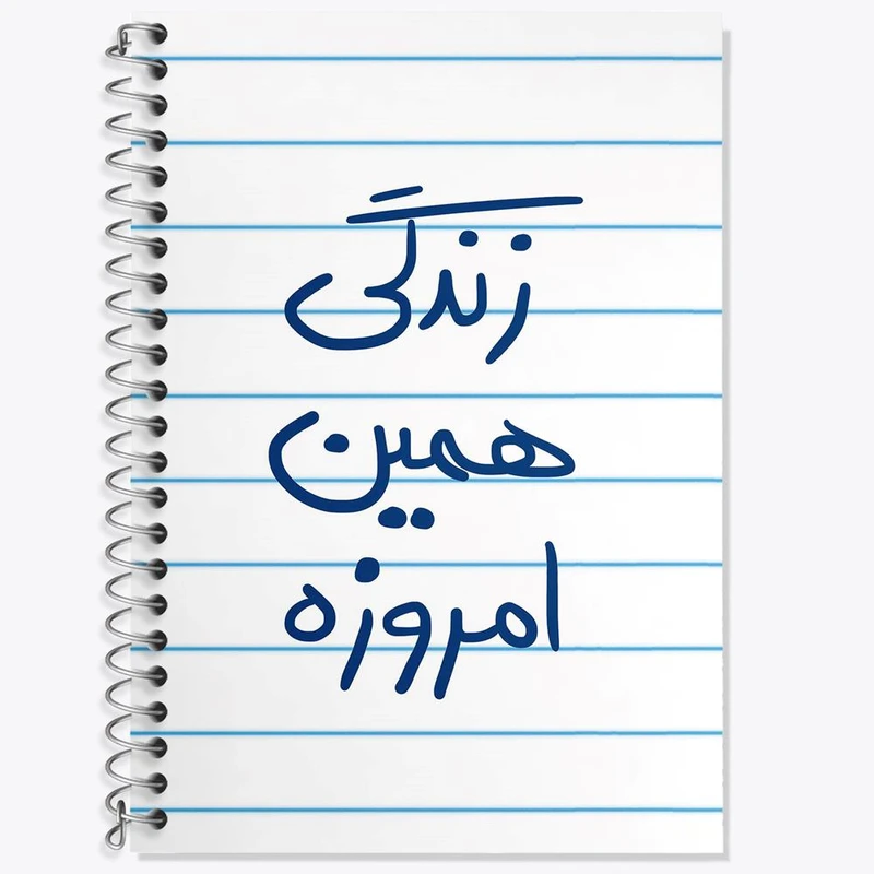 دفتر زبان 50 برگ خندالو مدل دو خط طرح زندگی همین امروزه کد 5710