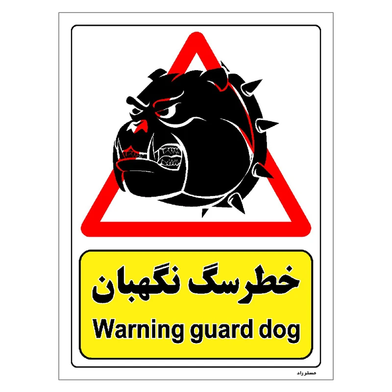 برچسب ایمنی مستر راد طرح خطر سگ نگهبان مدل HSE-OSHA-198