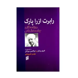 کتاب رابرت ازرا پارک اثر ادوی پلنل و ژرالدین مولمان انتشارات جامعه شناسان