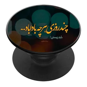 پایه نگهدارنده گوشی موبایل پاپ سوکت مدل چند روزی هرچه باداباد کد 01