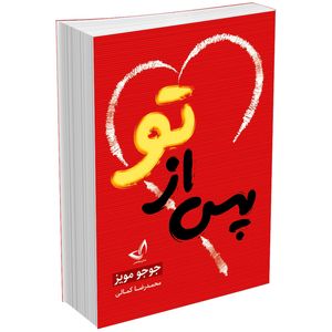 کتاب پس از تو اثر جوجو مویز انتشارات زرین‌کلک