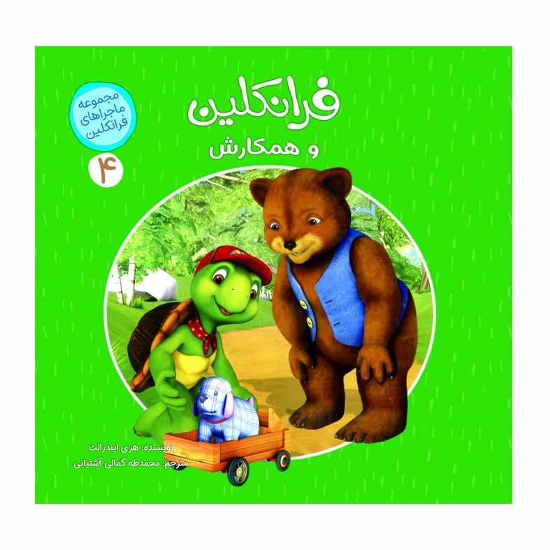 كتاب فرانكلين و همكارش اثر هري ايندرالت انتشارات كمال انديشه