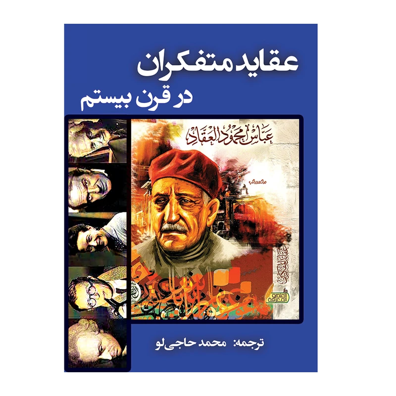 کتاب عقاید متفکران در قرن بیستم اثر عباس محمود العقاد انتشارات کیان ادب