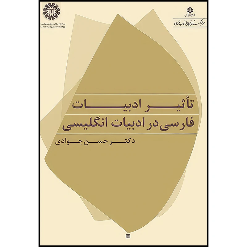 کتاب تاثیر ادبیات فارسی در ادبیات انگلیسی اثر حسن جوادی انتشارات سمت