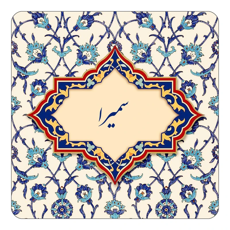 مگنت کاکتی طرح اسم سمیرا مدل اسلیمی کد mn85393