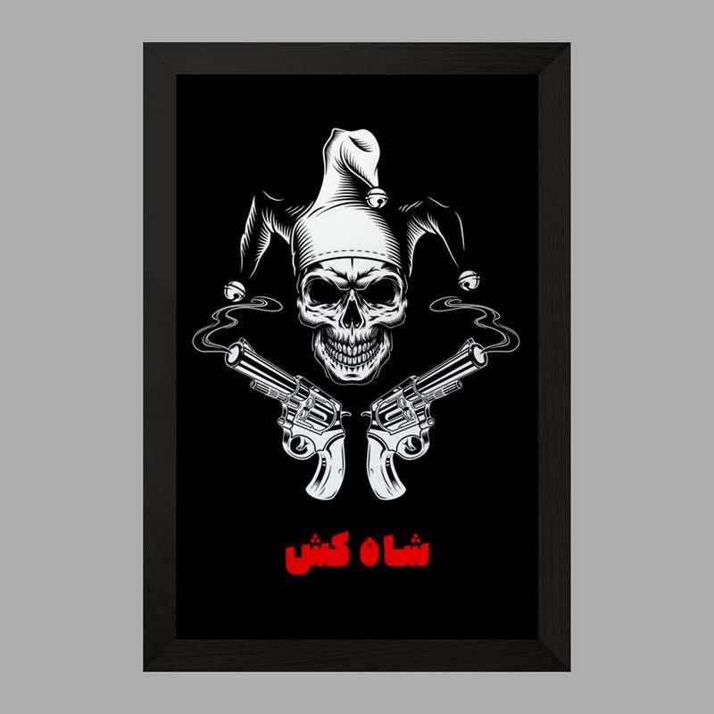 تابلو خندالو مدل شب های مافیا شاهکش کد 28440