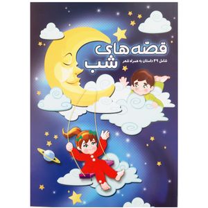 کتاب قصه های شب شامل 49 داستان به همراه شعر کودکانه اثر محمد رضا نعمتی و زهرا عربی انتشارات آدین گستر