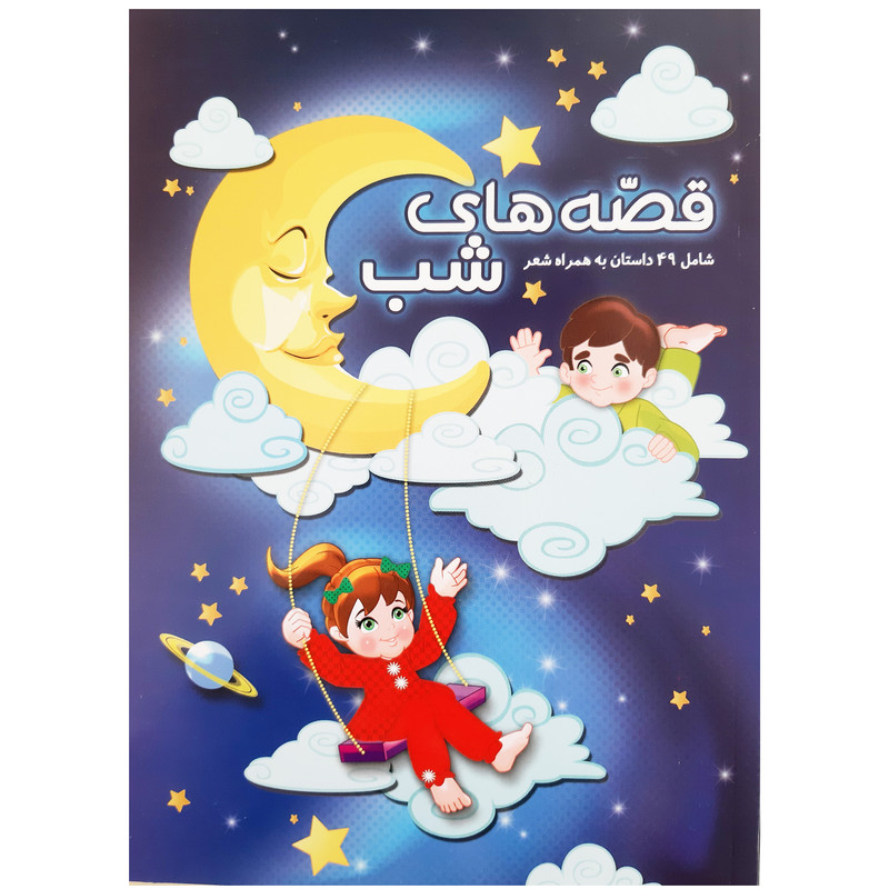 کتاب قصه های شب شامل ۴۹ داستان به همراه شعر کودکانه اثر محمد رضا نعمتی و زهرا عربی انتشارات آدین گستر