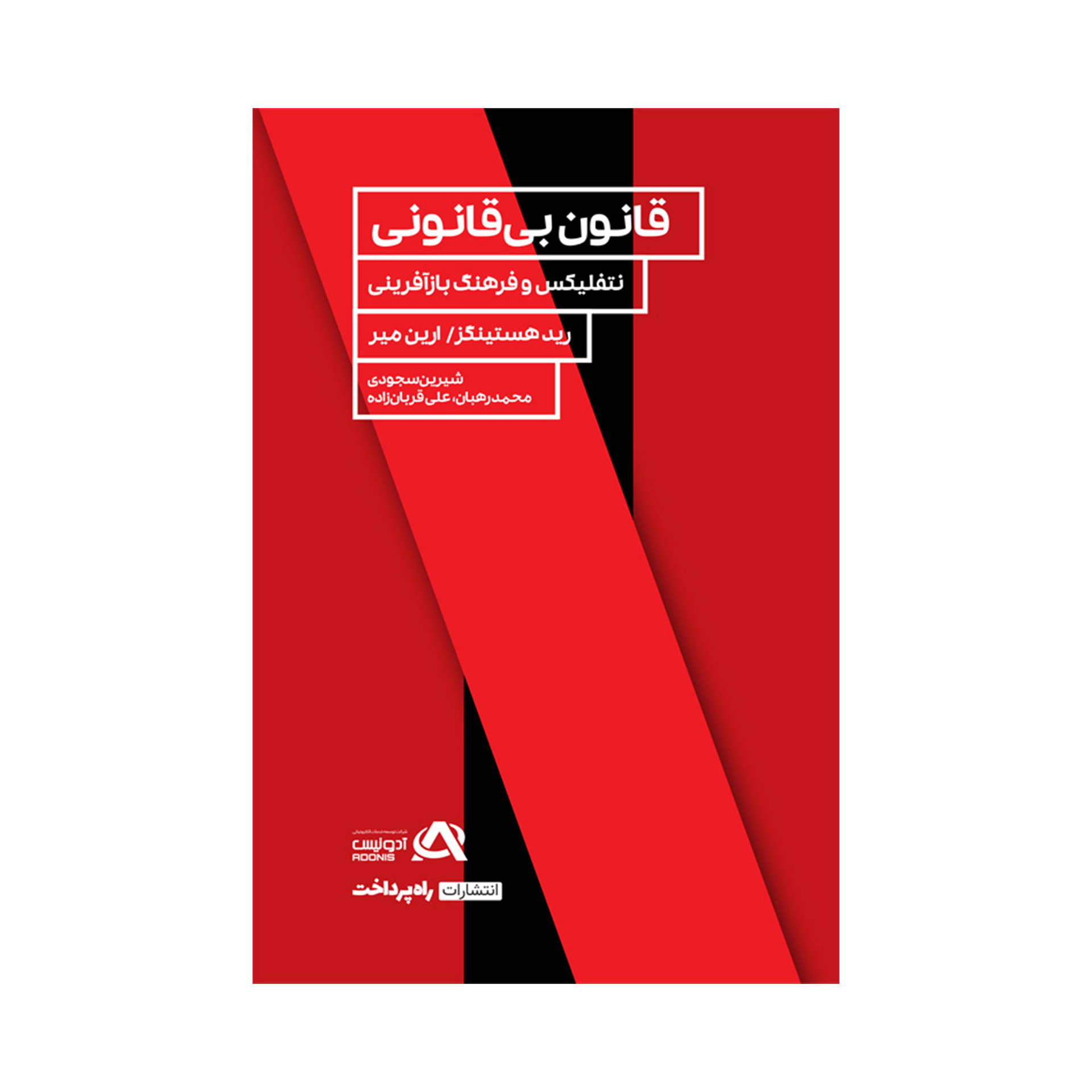 کتاب قانون بی‌قانونی اثر ارین میر و رید هستینگ انتشارات راه پرداخت
