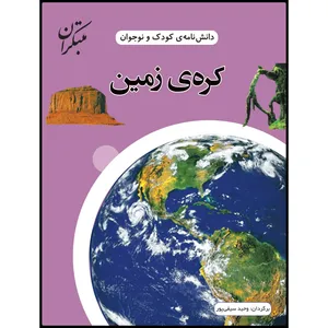 کتاب دانش‌نامه‌ی کودک و نوجوان: کره‌ی زمین اثر وحید سیفی‌پور انتشارات مبتکران