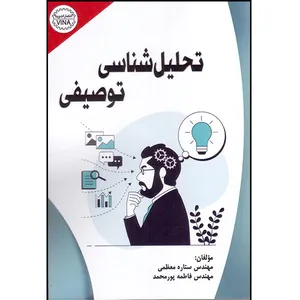 کتاب تحلیل‌شناسی توصیفی اثر مهندس ستاره معظمی و فاطمه پورمحمد انتشارات وینا