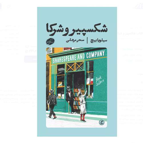 کتاب شکسپیر و شرکا اثر سیلویا بیچ ترجمه سحر مرعشی انتشارات گمان نوبت چاپ 1