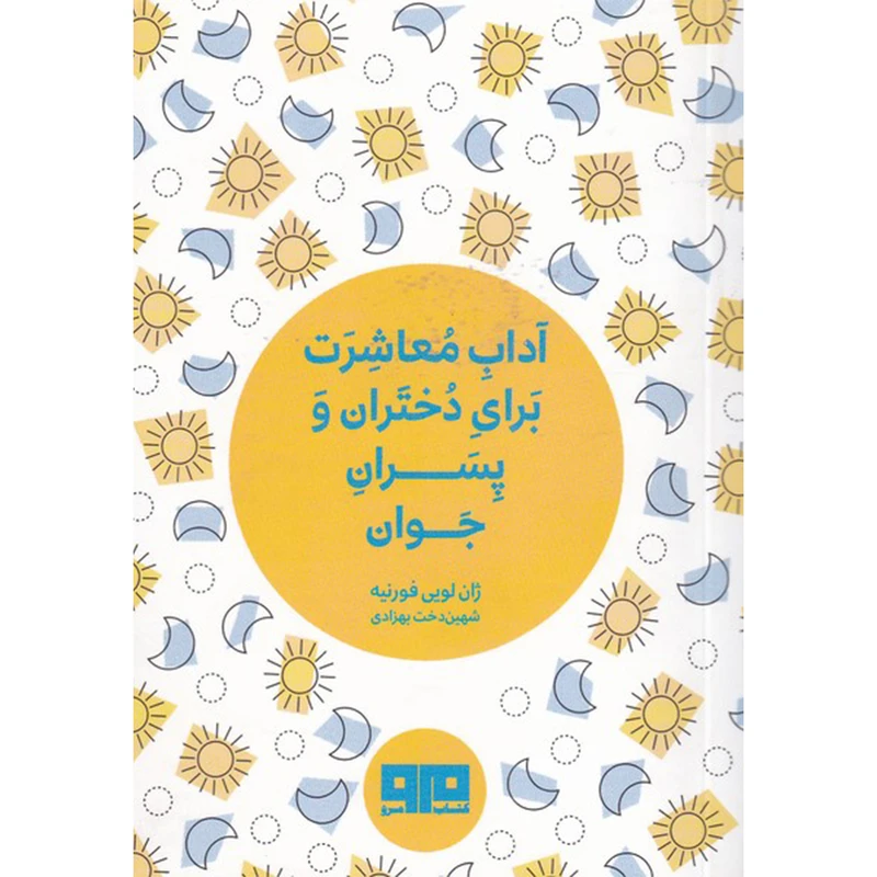 کتاب آداب معاشرت برای دختران و پسران جوان اثر ژان لویی فورنیه انتشارات کتاب مرو