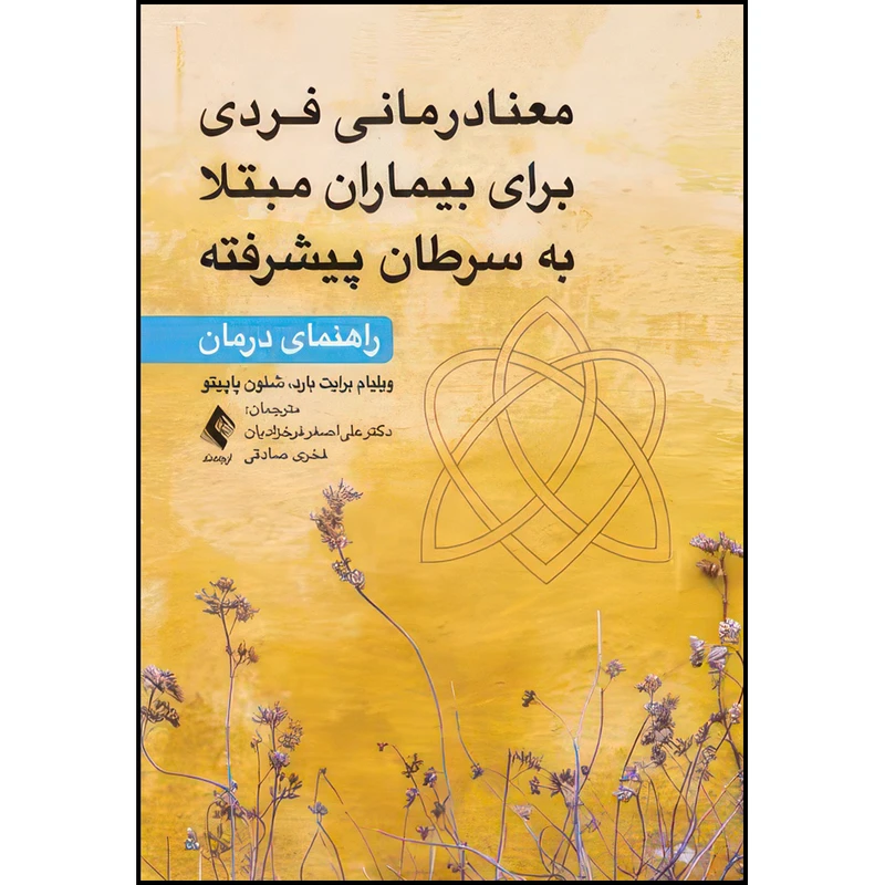 کتاب معنادرمانی فردی برای بیماران مبتلا به‌سرطان پیشرفته راهنمای درمان اثر ویلیام برایت بارد و شنون پاپیتو ترجمه دکتر علیاصغر فرخزادیان و فخری صادقی انتشارات ارجمند