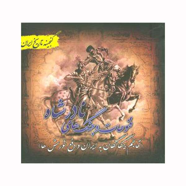 کتاب  فتوحات و جنگ‌های نادر شاه اثر علی نجاتی انتشارات پل
