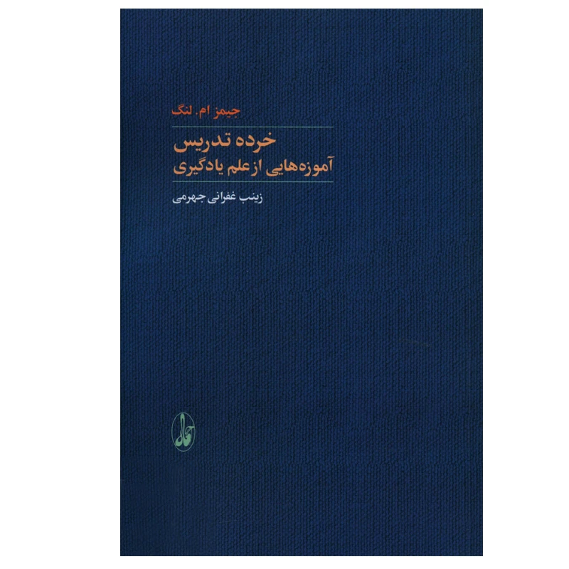 کتاب خرده تدریس اثر جیمز ام. لنگ نشر آگاه