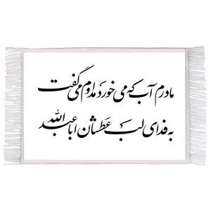 فرش ماشینی دیوارکوب اطلس آبی طرح مادرم آب که می خورد مدارم میگفت به فدای لب عطشان اباعبد الله مدل T2271 