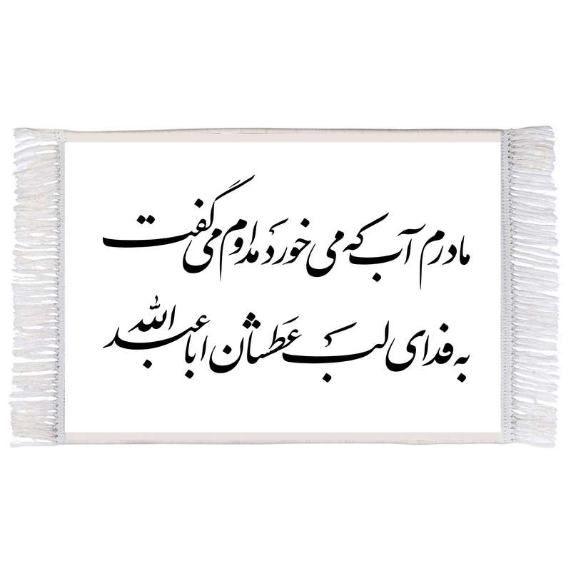 فرش ماشینی دیوارکوب اطلس آبی طرح مادرم آب که می خورد مدارم میگفت به فدای لب عطشان اباعبد الله مدل T2271 