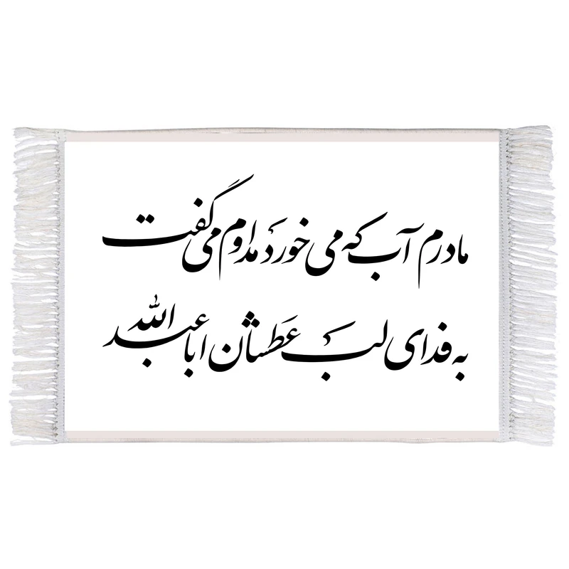 فرش ماشینی دیوارکوب اطلس آبی طرح مادرم آب که می خورد مدارم میگفت به فدای لب عطشان اباعبد الله مدل T2271