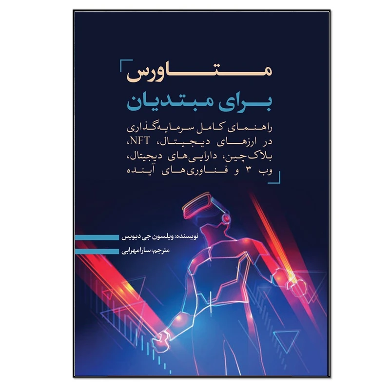 کتاب متاورس برای مبتدیان اثر ویلسون جی دیویس انتشارات نسل روشن 