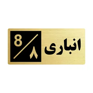 تابلو راهنما طرح 2 مدل انباری 8