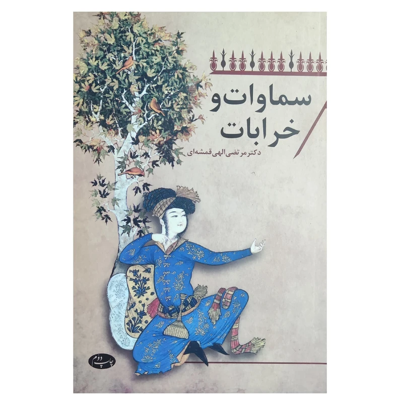 کتاب سماوات و خرابات اثر دکتر مرتضی الهی قمیشه ای نشر اطلاعات