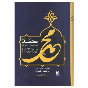 کتاب محمد (ص) اثر ماکسیم رودنسون انتشارات شفیعی