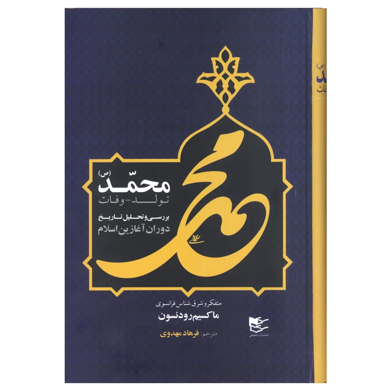 کتاب محمد (ص) اثر ماکسیم رودنسون انتشارات شفیعی