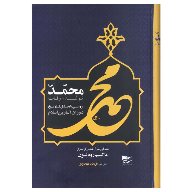 کتاب محمد (ص) اثر ماکسیم رودنسون انتشارات شفیعی