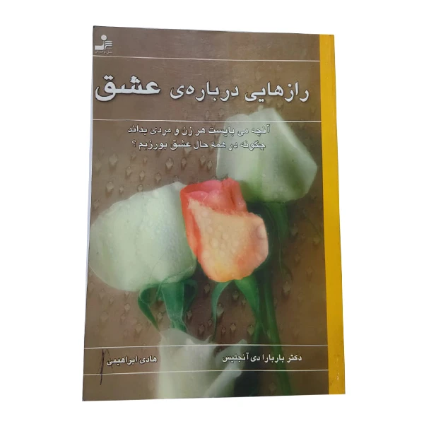 کتاب رازهایی درباره ی عشق اثر باربارا دی آنجلیس  نشر نسل نواندیش
