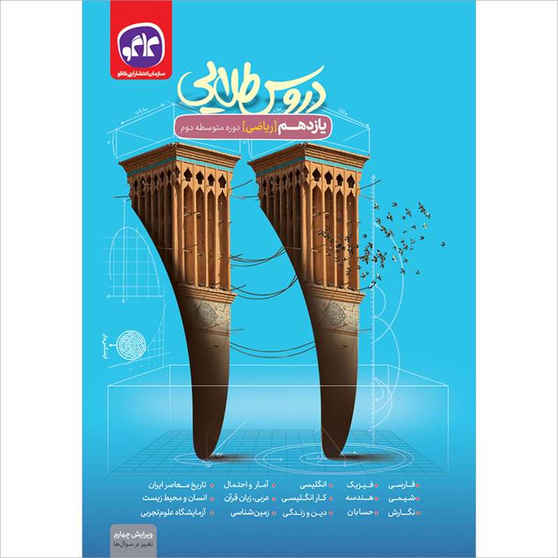 کتاب دروس طلایی یازدهم ریاضی اثر جمعی از نویسندگان انتشارات کاگو