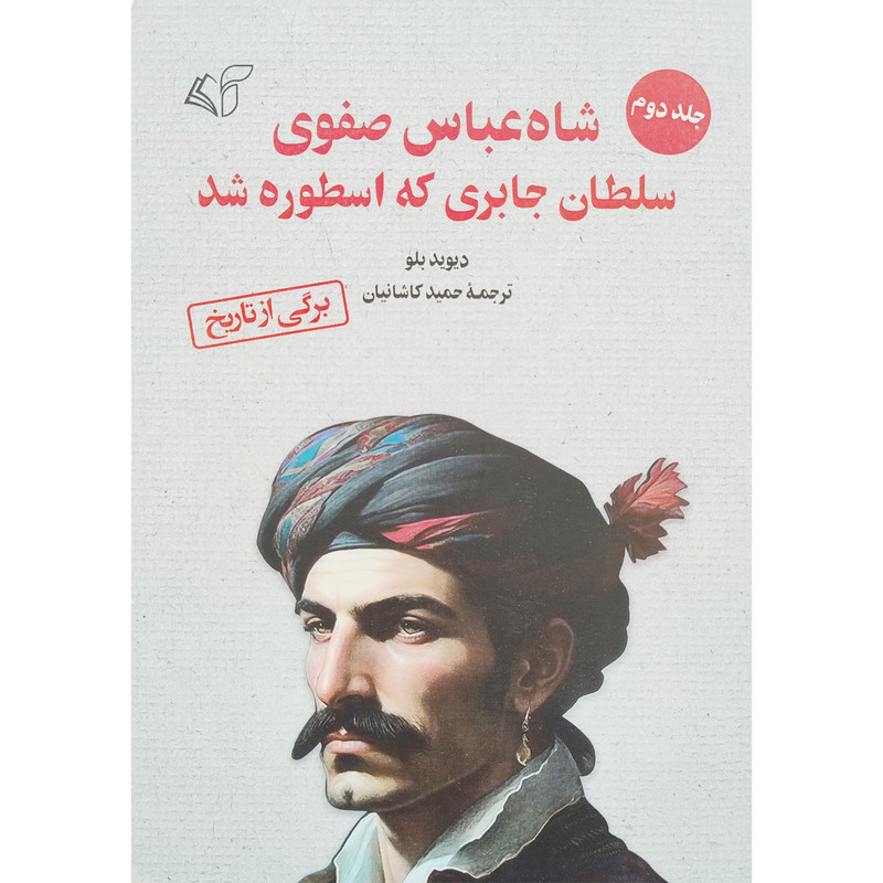 کتاب شاه عباس صفوي سلطان جابری که اسطوره شد اثر دیوید بلو انتشارات آرمان رشد جلد 2