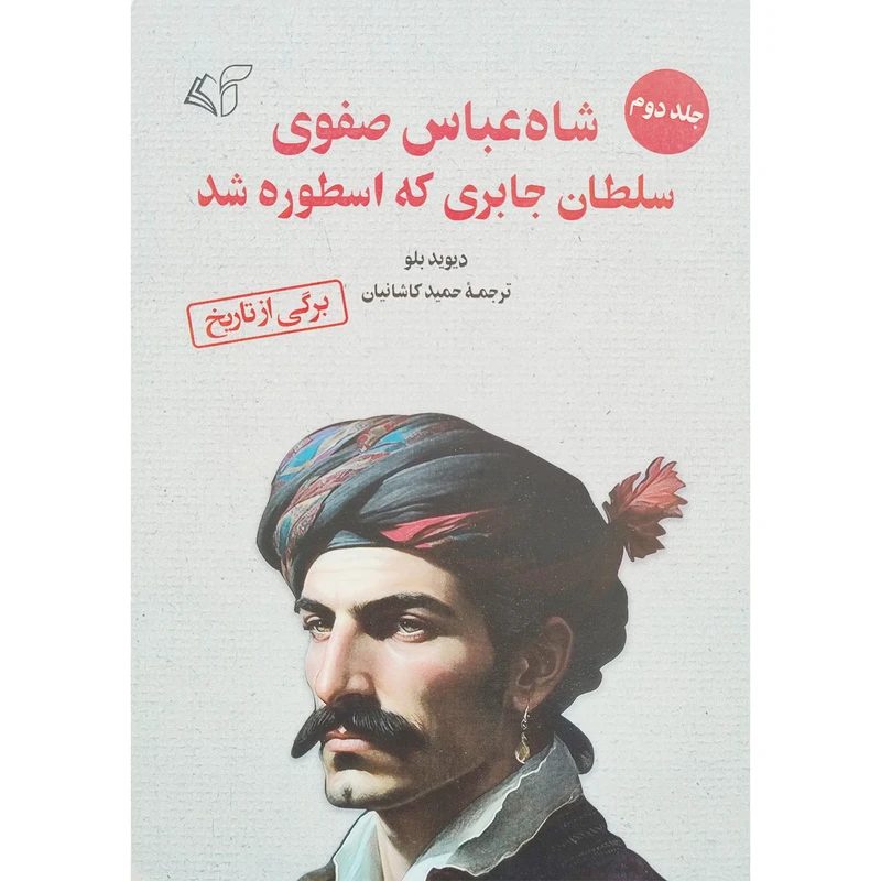 کتاب شاه عباس صفوي سلطان جابری که اسطوره شد اثر دیوید بلو انتشارات آرمان رشد جلد 2