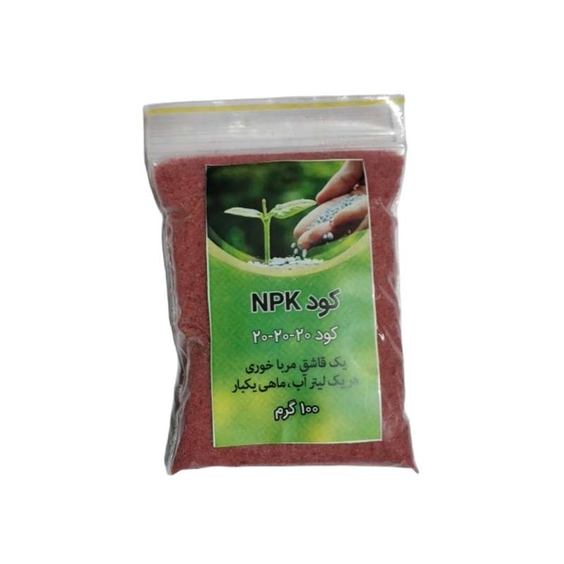 کود کامل مدل NPK 20 20 20 وزن 100 گرم