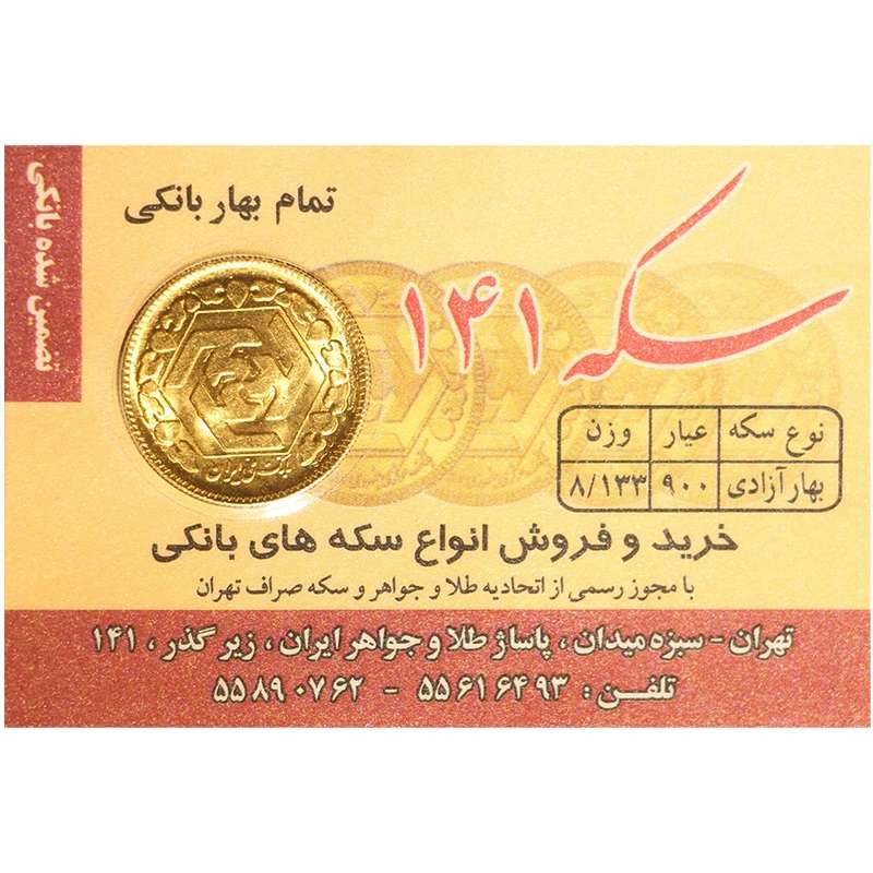 تمام سکه طلا بهار آزادی طرح قدیم قبل از سال 1386 - سکه 141