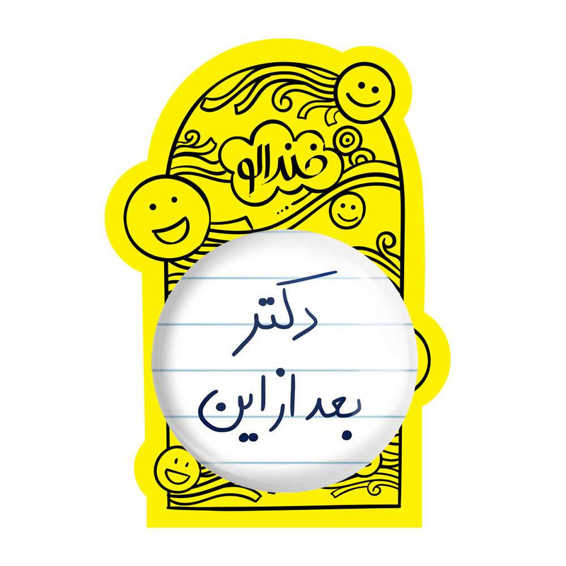 آینه جیبی خندالو مدل دکتر بعد از این کد 5831 آینه جیبی خندالو مدل دکتر بعد از این کد 5831